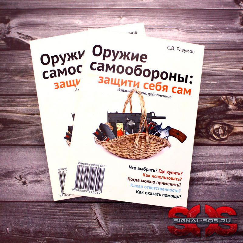 «Оружие самообороны: Защити себя сам» С.В. Разумов «Оружие самообороны: Защити себя сам» С.В. Разумов